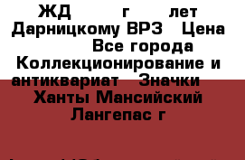 1.1) ЖД : 1965 г - 30 лет Дарницкому ВРЗ › Цена ­ 189 - Все города Коллекционирование и антиквариат » Значки   . Ханты-Мансийский,Лангепас г.